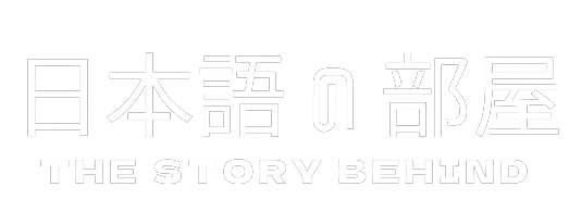 日本語の部屋